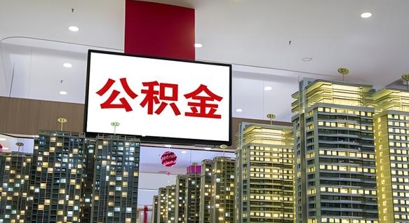 海北在交的封存公积金怎么取（已封存的公积金怎么取）